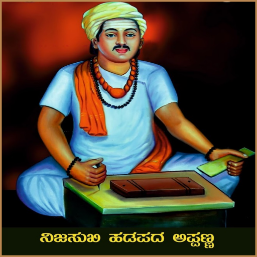 ಹಡಪದ ಅಪ್ಪಣ್ಣನ ವಚನಗಳು logo