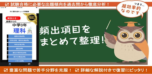 中学理科 中3理科 総チェック問題 中学生 勉強 アプリ 無料 理科 中3 理科 全問解説付き On Windows Pc Download Free 1 0 3 Net Jp Apps Appeducation Rikachugaku3