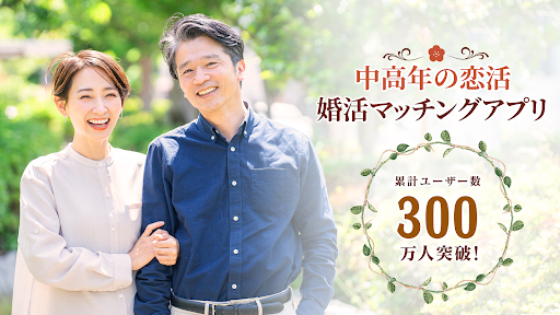 Android application 熟愛物語-熟年・中高年の恋活・婚活・出会マッチングアプリ screenshort
