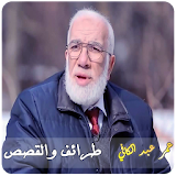 عمر عبد الكافي‎ طرائف والقصص ومواقف مضحكة icon