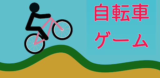 自転車のゲーム Screen 2