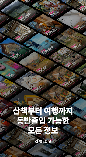 펫온 - 강아지와 함께하는 즐거운 외출 Screen 2