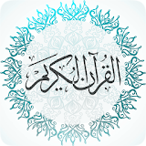 القرآن الكريم كاملا دون انترنت icon