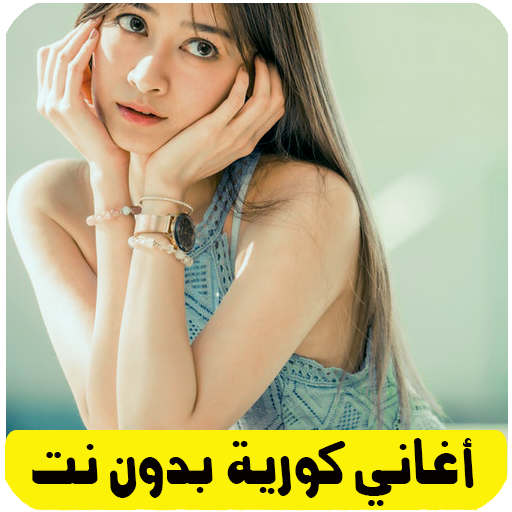 اغاني كورية حزينة بدون نت logo
