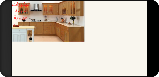 Android application ديكورات منزلية عصرية screenshort