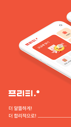 알뜰폰은 프리티–소비자선호도 1위–평생 아껴줄게요 Screen 2