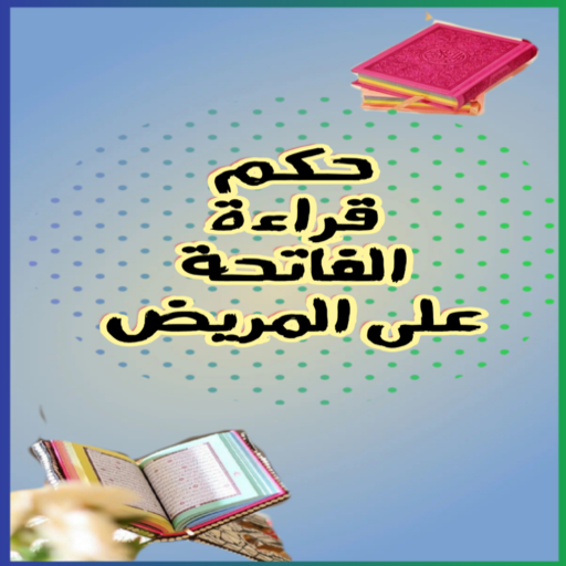 حكم قراءة الفاتحة على المريض logo
