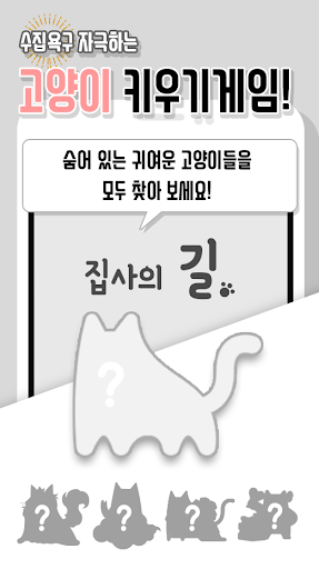 Android application 고양이 키우기 게임, 집사의 길 screenshort