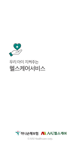 Android application 하나손해보험 어린이헬스케어 screenshort