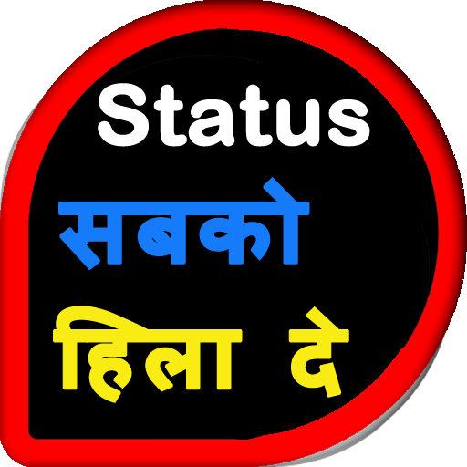 Status सब को हिला दे