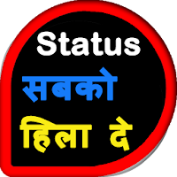 Status सब को हिला दे