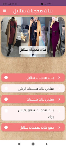 بنات محجبات ستايل Screen 2