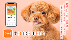 【テスト版】tomo wan（ともわん）犬のお散歩アプリのおすすめ画像1
