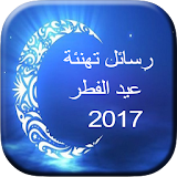 رسائل تهنئة عيد الفطر 2017 icon