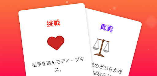 真実か挑戦か Google Play のアプリ