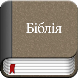 「Ukrainian Bible Offline」のアイコン画像