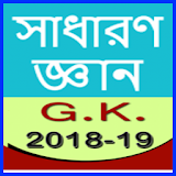 GK in Bangla 2018, (সাধারণ জ্ঞান ) icon