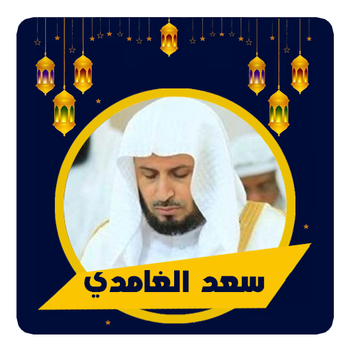 سعد الغامدي قرأن كامل logo