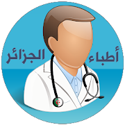 أطباء الجزائر