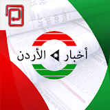 اخبار الأردن | عمان والعالم icon