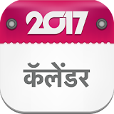 Marathi Calendar 2017 icon