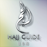 Hajj & Umrah Guide - Japanese icon