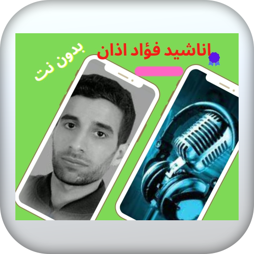 اناشيد لفؤاد اذان بدون نت logo