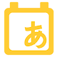 기초일본어회화 - 기초 일본어 및 챗봇과 회화 학습 Laai af op Windows