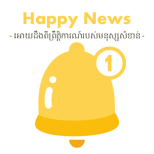Happy News -អោយដឹងពីព្រឹត្តិកា logo
