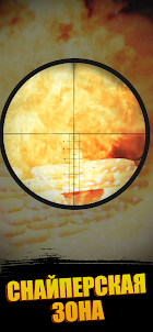Sniper area: Игра стрелялка