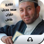 Cover Image of Herunterladen القارئ محمد جبريل: قرآن كامل 3 APK