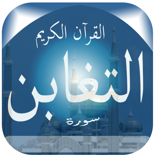 Surat Al-Taghabun logo