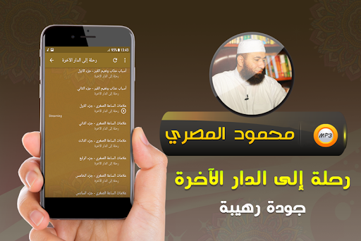 محمود المصري رحلة الدار الاخرة Screenshot 2 - AppWisp.com