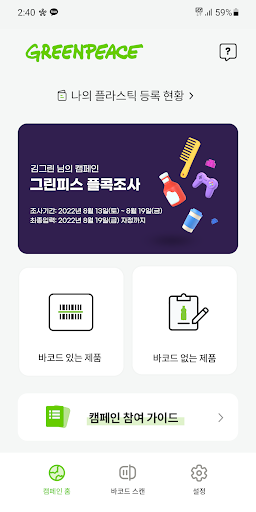 플콕조사-그린피스 플라스틱 조사앱 Screen 3