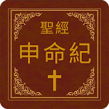 聖經-申命紀 icon