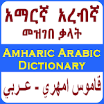 Cover Image of Скачать Арабский амхарский английский словарь 4.0 APK