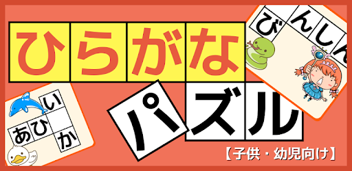 ひらがな 練習 子供向けの無料ゲーム あいうえお のお勉強 知育アプリ ひらがなパズル Apps On Google Play