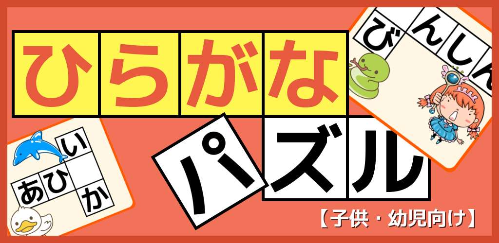 Download ひらがな 練習 子供向けの無料ゲーム あいうえお のお勉強 知育アプリ ひらがなパズル Free For Android ひらがな 練習 子供向けの無料ゲーム あいうえお のお勉強 知育アプリ ひらがなパズル Apk Download Steprimo Com