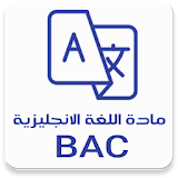 مادة اللغة الانجليزية BAC icon