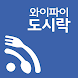 와이파이도시락 - Androidアプリ