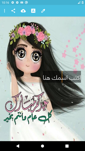 Android application العيد احلى مع اسمك screenshort