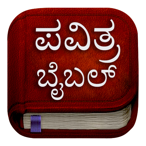 Pavitra Bible: Kannada Bible 1.0.1 Icon