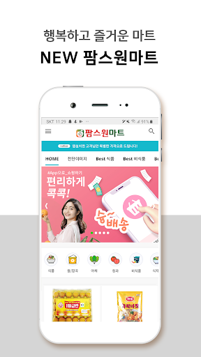 Android application NEW 팜스원마트 호평점 screenshort