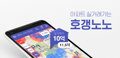 호갱노노 - 아파트 실거래가 조회 부동산앱