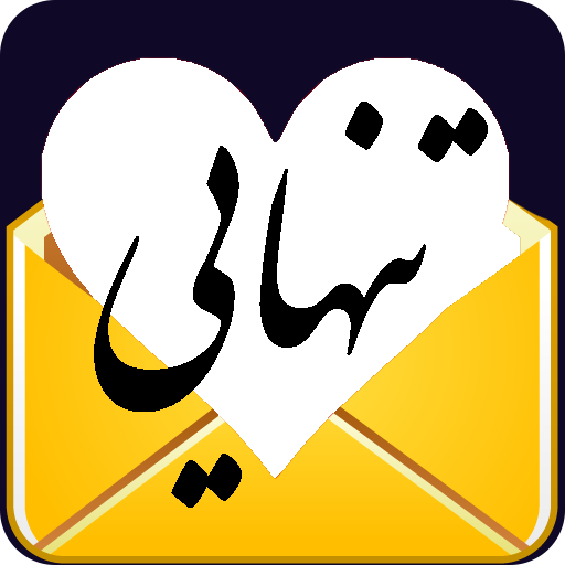 پیامک های تنهایی - پیام های عا logo