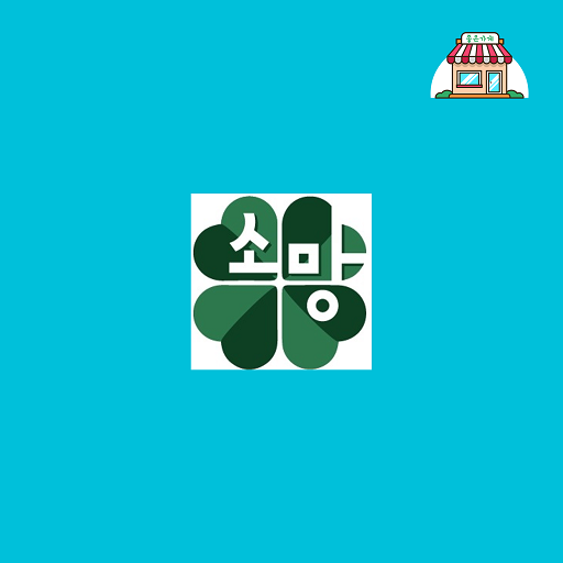 소망지역아동센터 logo