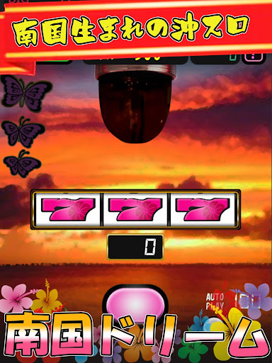 Download スロット 南国dream 南国生まれ 南国育ちの沖スロ アプリ Free For Android スロット 南国dream 南国生まれ 南国育ちの沖スロ アプリ Apk Download Steprimo Com