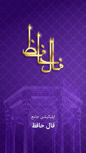 Android application فال حافظ با تفسیر کامل screenshort