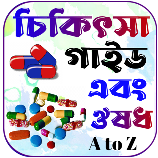 চিকিৎসা বই ও ঔষধ~Medical books logo