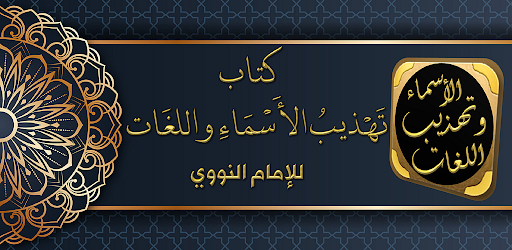Android application تهذيب الأسماء واللغات للنووي screenshort